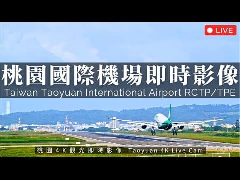Taipei Taoyuan Airport, Live Streaming HD Webcam, Taiwan