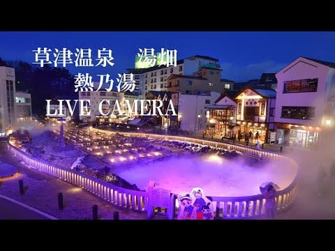 Live Yubatake hot spring webcam in Kusatsu, Gunma, Japan