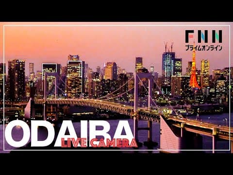 Live HD Webcam of Rainbow Bridge, Tokyo, Japan