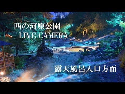 Live Sainokawara Hot Spring Foot Bath HD webcam stream, Kusatsu, Japan