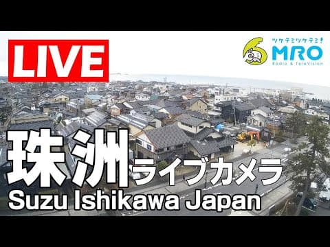 Live Noto Suzu City Webcam, Ishikawa, Japan