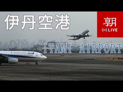 Live HD Webcam Itami Airport (ITM), Osaka, Japan