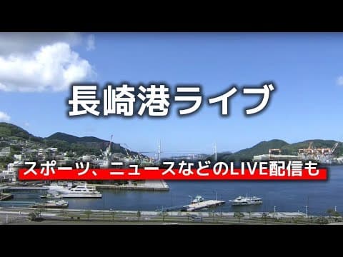 Nagasaki Harbor HD Webcam, Japan