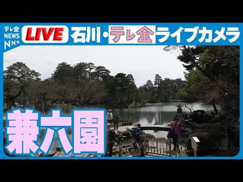 Kenrokuen Garden Live Webcam in Kanazawa, Ishikawa, Japan