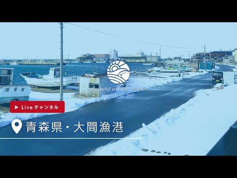 Live webcam from Oma Fishing Port in Aomori Prefecture, Japan