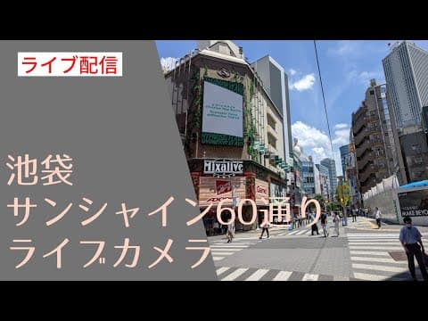 Live Webcam Sunshine 60 Street, Ikebukuro, Tokyo, Japan